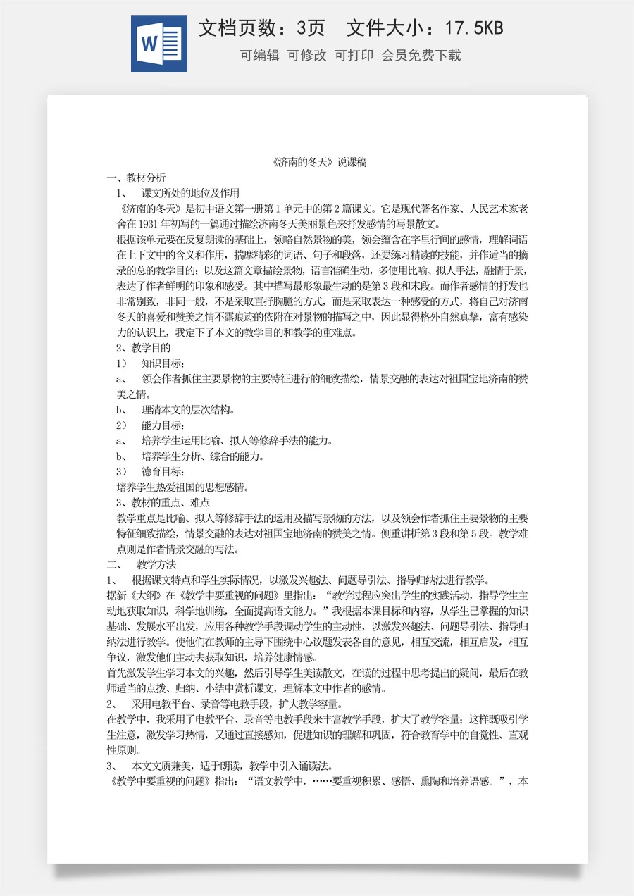 新版部编版初中语文七年级上册优质教案济南的冬天  说课稿.doc